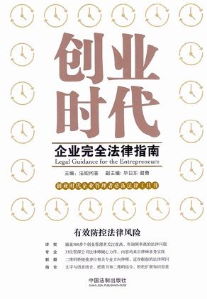 《创业时代企业完全法律指南》封面2.jpg